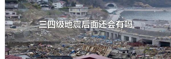 三四级地震后面还会有吗