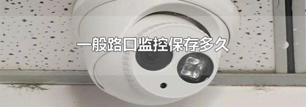 一般路口监控保存多久