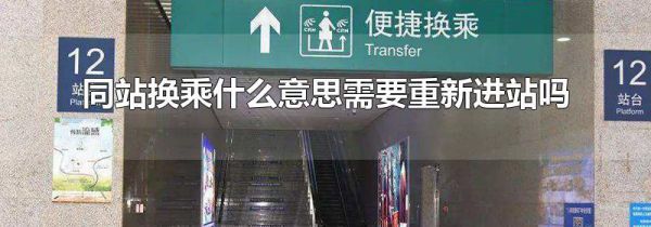 同站换乘什么意思需要重新进站吗