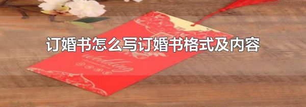 订婚书怎么写订婚书格式及内容