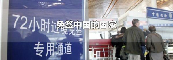 免签中国的国家