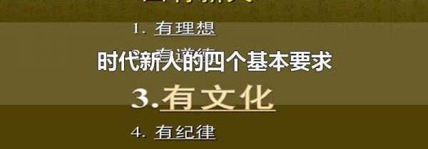 时代新人的四个基本要求