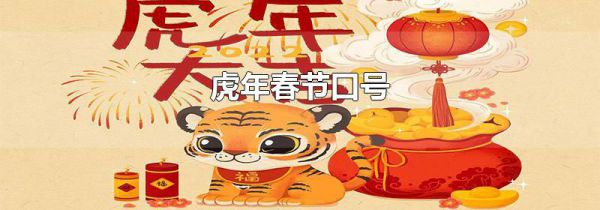 虎年春节口号
