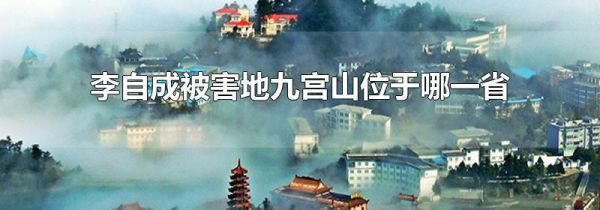 李自成被害地九宫山位于哪一省