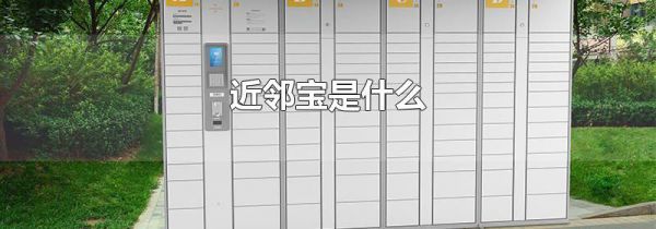 近邻宝是什么
