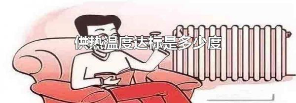 供热温度达标是多少度