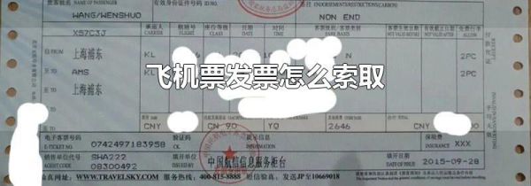 飞机票发票怎么索取