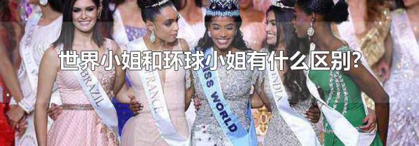 世界小姐和环球小姐有什么区别?