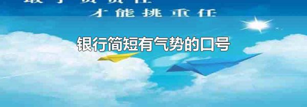 银行简短有气势的口号