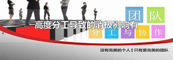 高度分工导致的消极影响有