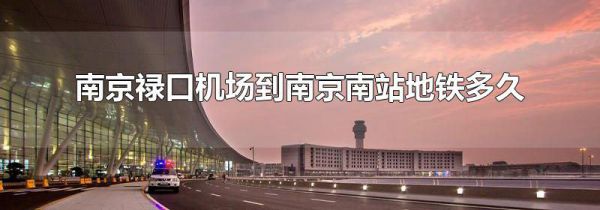 南京禄口机场到南京南站地铁多久