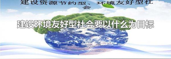 建设环境友好型社会要以什么为目标