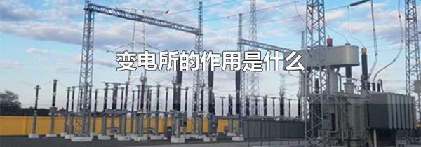 变电所的作用是什么