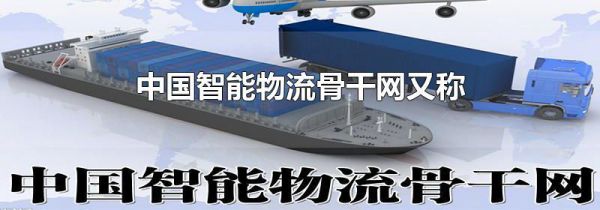 中国智能物流骨干网又称