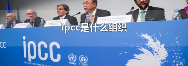 ipcc是什么组织