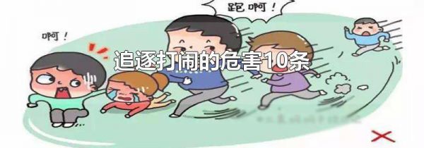 追逐打闹的危害10条