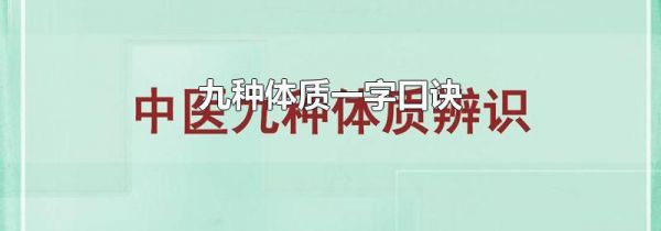 九种体质一字口诀