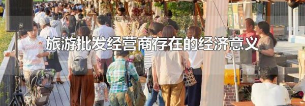旅游批发经营商存在的经济意义