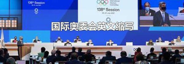 国际奥委会英文缩写