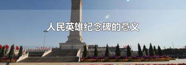 人民英雄纪念碑的意义