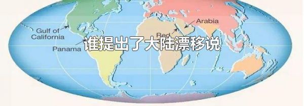 谁提出了大陆漂移说
