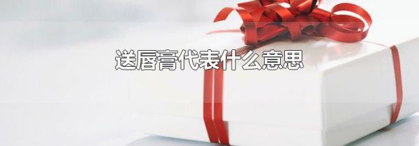 送唇膏代表什么意思