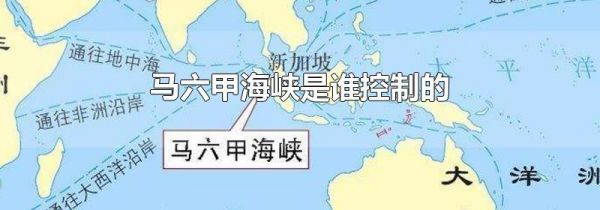 马六甲海峡是谁控制的