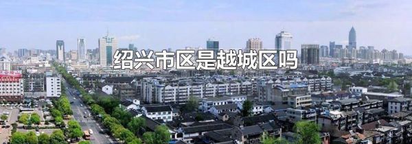绍兴市区是越城区吗