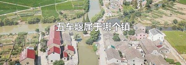 五车堰属于哪个镇