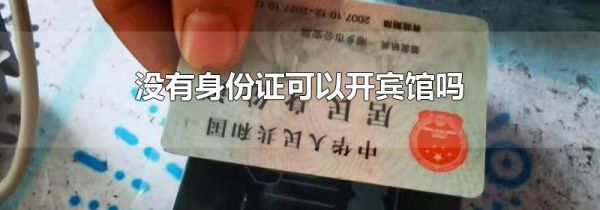 没有身份证可以开宾馆吗