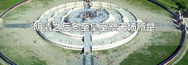 明清之后冬至皇室祭天场所是