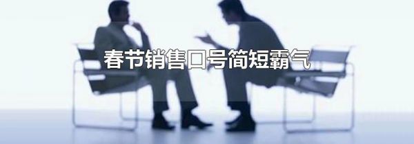 春节销售口号简短霸气