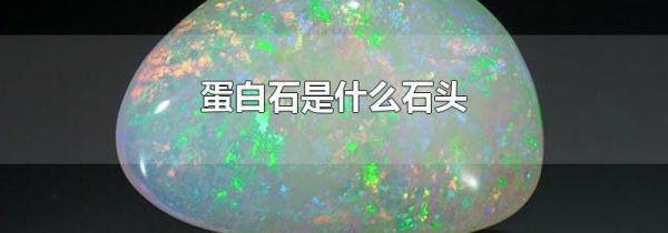 蛋白石是什么石头