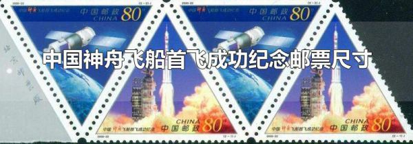 中国神舟飞船首飞成功纪念邮票尺寸