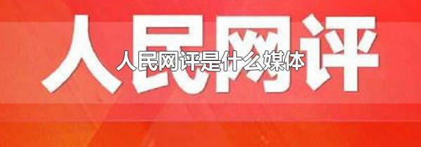 人民网评是什么媒体