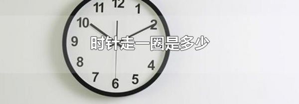 时针走一圈是多少