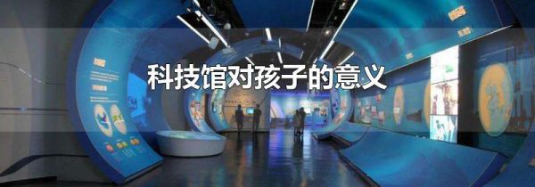 科技馆对孩子的意义