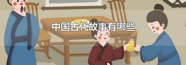 中国古代故事有哪些