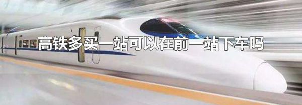 高铁多买一站可以在前一站下车吗