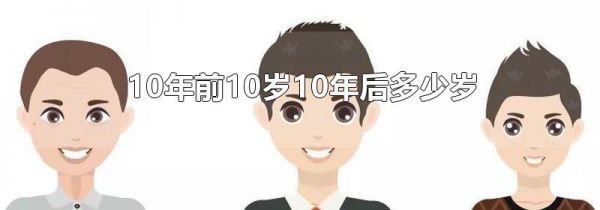 10年前10岁10年后多少岁