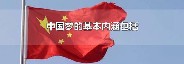 中国梦的基本内涵包括