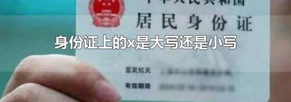 身份证上的x是大写还是小写
