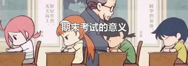 期末考试的意义