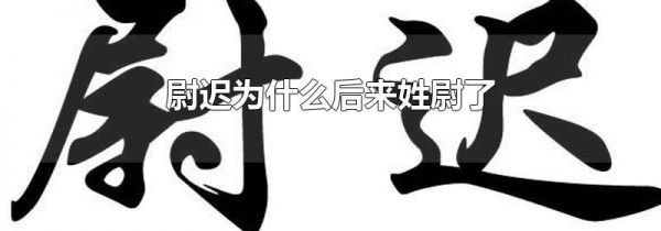 尉迟为什么后来姓尉了