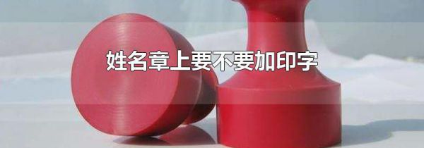 姓名章上要不要加印字