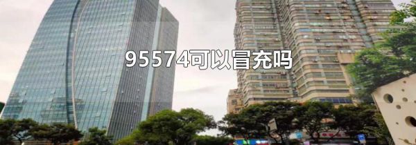 95574可以冒充吗