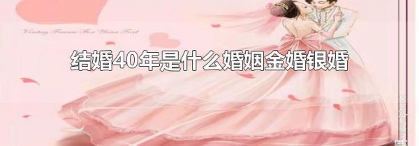 结婚40年是什么婚姻金婚银婚
