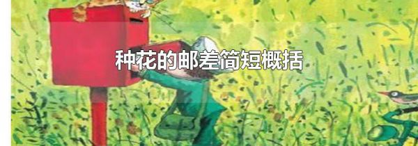 种花的邮差简短概括