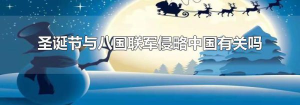圣诞节与八国联军侵略中国有关吗