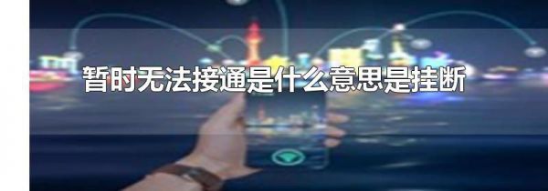 暂时无法接通是什么意思是挂断